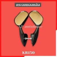 ราคา กระจกมองหลัง KR150 กระจกหลังเคอา กระจกหลังkr กระจกมองหลังเคอา กระจกมองหลังkr กระจกข้างเคอา กระจกส่องหลังเคอา กระจกข้างkr กระจกส่องหลังkr (11730159130)