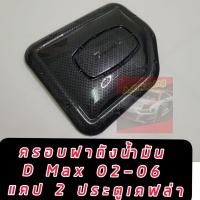 ราคา ครอบฝาถังน้ำมัน แคปล่า อีซูซุ ดีแม็ก ดีแมค ปี 02 03 04 05 06 รถ 2 ประตู แคป ดีแม็ค ครอบ ฝาถังน้ำมัน ฝาครอบ ถังน้ำมัน ISUZU D MAX DMAX 02 06 เข้ม ดุ (22299076712)