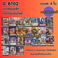 ราคา พร้อมส่ง แวนการ์ด VGT D BT02 1 VGT D BT02 2 ชุดเสริม Vanguard overdress ภาษาไทย D BT02 (22658501577)