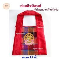 ราคา ย่าม ย่ามกิจนิมนต์ ย่ามพระ ย่าม ย่ามปักลาย สวยงาม (19086853008)