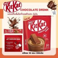 ราคา พร้อมส่ง Nestle kitkat chocolate drink 1 แพ็ค มี 10 ซอง นํ้าหนัก 330 กรัม นำเข้าจากสิงคโปร exp 31 07 25 (22866181060)