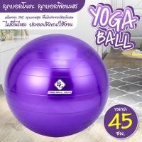 ราคา B G ลูกบอลโยคะ ลูกบอลโยคะใหญ่ บอลออกกำลังกาย บอลโยคะ อุปกรณ์โยคะ Yoga Ball รุ่น 6004 ขนาด 45 ซม 65 ซม ลูกบอลโยคะ BG (22773071340)