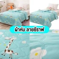 ราคา สินค้าพร้อมส่ง ผ้าห่มผ้าฝ้าย ผ้าห่มแบบบาง ผ้าห่มบาง ผ้าห่ม ขนาด150 200CM 5ฟุต ผ้าCotton เกรดA (6773634859)
