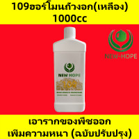 ราคา ฮอร์โมนถั่วงอก ฮอร์โมนถั่วงอกไม่มีราก newhope109ฮอร์โมนถั่วงอก เพิ่มน้ำหนัก และเพิ่มผลผลิต กําจัดราก เพิ่มความอ้วน และเพิ่มผลผลิต newhope8503ฮอร์โมนถั่วงอก newhope198ฮอร์โมนถั่วงอก (22435547687)