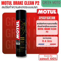 ราคา MOTUL MC CARE ผลิตภัณฑ์ดูแลส่วนต่างๆสำหรับผู้ใช้งานมอเตอร์ไซค์ A2 Air Filter Oil Spray P2 Brake Clean M1 Helmet Visor Clean M2 Helmet Interior Clean (22594202817)