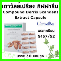ราคา เถาวัลย์เปรียง กิฟฟารีน เถาวัลย์เปรียงสกัด เถาวัลย์เปรียงแคปซูล เถาวัลเปรียง GIFFARINE (20609756620)