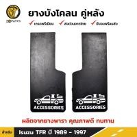 ราคา ยางบังโคลน กันโคลน หลัง สำหรับ Isuzu TFR ปี 1989 1997 บังโคลน ยางบังโคลนรถยนต์ แผ่นยางบังโคลน อีซูซุ TFR ยางแท้ (413455720)
