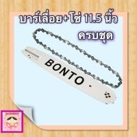 ราคา บาร์โซ่ พร้อมโซ่ 11 5 นิ้ว ครบชุด บาร์เลื่อยยนต์ หัวเฟือง ยาว 11 5 นิ้ว ใช้ได้กับทุกยี่ห้อ (22871991807)