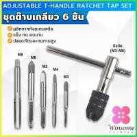 ราคา Winsome ชุดต๊าบเกลียว 6 ชิ้น ประกอบด้วยด้ามต๊าป M3x0 5 M4x0 7 M5x0 8M6x1M8x1 25 Tap wrench set (21782572017)