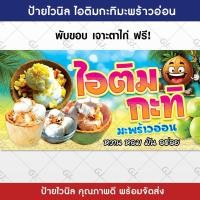 ราคา ป้ายไอติมกะทิ มะพร้าวอ่อน ร้านไอติม ป้ายไวนิล สีสวย คมชัด เพิ่มยอดขาย ป้ายหน้าร้าน เจาะตาไก่ให้พร้อมใช้งาน (21682334354)