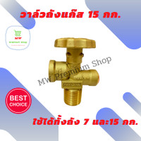 ราคา วาล์วถังแก๊ส ใส่ถัง 7 และ 15 กก ได้ทุกยี่ห้อ วาล์วทองเหลือง (15674052355)