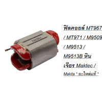 ราคา อะไหล่ มีตัวเลือก ทุ่น หรือ ฟิลคอย MT967 MT971 M9509 M9513 M9513B แทน 628381 6 หินเจียร Maktec Makita (22023733352)