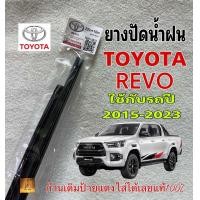 ราคา ยางปัดน้ำฝนแท้ TOYOTA REVO เฉพาะยางไม่มีก้าน ใช้กับรถปี 2015 2023 ก้านเดิมป้ายแดงใส่ได้เลยแท้100 (22070705770)