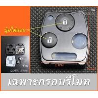 ราคา กรอบกุญแจพับ Honda Jazz City Brio Civic Key ฮอนด้า 2 ปุ่ม พร้อมโลโก้ H พร้อมส่ง (18193987285)