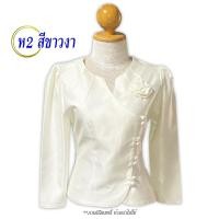 ราคา ผ้าไหมสี่เส้น เสื้ออัดกาว รหัส ห2 สีขาวงา เสื้อไหมขึ้นเงา คอหยดน้ำ กระดุมหน้า แขนยาว สีพื้น เสื้อผ้าพื้นเมือง (22583237560)