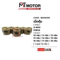 ราคา เม็ดตุ้มแต่ง 10G 18G XMAX FORZA ราคา10เม็ด MZ040309 BJN x MTMotorParts เม็ดตุ้มแต่งXMAX เม็ดตุ้มน้ำหนักXMAX เม็ดตุ้มน้ำหนักFORZA เม็ดตุ้มแต่งFORZA เม็ดตุ้มXMAX (20237779418)