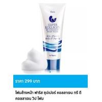 ราคา โฟมล้างหน้า ฟาริส ซุปเปอร์ คอลลาเจน ทรี ดี คอลลาเจน วิป โฟม ขนาด 80 กรัม ของแท้ ราคาถูก (22743931598)