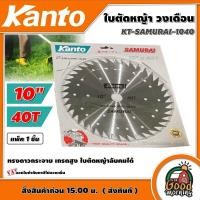 ราคา KANTO ใบตัดหญ้า วงเดือน รุ่น รุ่น KT SAMURAI 1040 10นิ้ว 40ฟัน SAMURAI ทรงดาวกระจาย ใบตัดหญ้าลับคมได้ ซามูไร ใบตัด ใบมัด ตัดหญ้า ฆ่าหญ้า (16086990933)