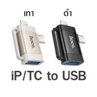 ราคา Hoco UA31 ตัวแปลงสำหรับชาร์จ ถ่ายโอนข้อมูลผ่านแฟลชไดร์ฟ USB iP iDrive TYPE C OTG Adapter Converter ไม่รองรับหูฟัง ไมค์ (22536285869)
