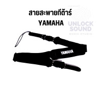 ราคา สายสะพายกีต้าร์ yamaha หัวล็อค สีดำ สายสะพายเบส กีต้าร์โปร่ง (22366966170)