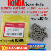ราคา โซ่สตาร์ทมือ dream100 ดรีมคุรุสภา ดรีมท้ายมน ดรีมเก่า ดรีมท้ายเป็ด ดรีมexcel เวฟ100 110 (9741654060)