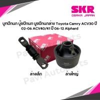 ราคา Skr Japan บูทปีกนก บู๊ชปีกนก บูชปีกนกล่าง Toyota Camry ACV30 ปี 02 06 ACV40 41 ปี 06 12 Alphard (22643213748)