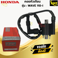 ราคา คอยหัวเทียน W110i 2009 คอยหัวเทียน คอยล์หัวเทียน สำหรับ เวฟ110i WAVE110i คอยล์จุดละเบิด คอยล์ใต้ถัง คอยใต้ถัง พร้อมปลั๊ก สินค้าพร้อมจัดส่ง สินค้าคุณภาพ (21619715387)