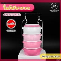 ราคา ปิ่นโตเคลือบสีพาสเทล ทรงโอ่ง ขนาด 10 ซม 4 ชั้น มีฝาปิดทุกชั้น ปิ่นโตหลากสี มีหลากสีให้เลือก (22842701046)