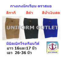 ราคา สมอ กางเกงนักเรียน ชาย ตราสมอ ยาว 16 17 นิ้ว สีกากี สีดำ สีน้ำเงินสด (6718420314)