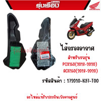 ราคา ไส้กรองอากาศ ของแท้ ฮอนด้า PCX150 ปี 2018 2020 Hybrid ของแท้เบิกศูนย์ 100 รหัสสินค้า 17210 K97 T00 (17451294382)