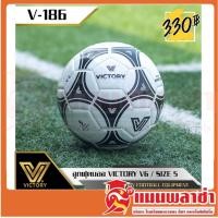 ราคา ลูกฟุตบอล ฟุตบอล ลูกบอล Victory วิคตอรี่ (12630565388)