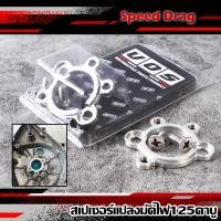 ราคา สเปเซอร์แปลงมัดไฟปลาวาฬใส่ฝาครอบจานไฟเดิม w125 รุ่นคาร์บูร เวฟ125บังลม (22827493099)