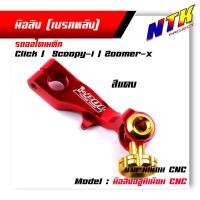 ราคา มือลิง CLICK SCOOPY ZOOMER งานมิเนียม CNC สีแดง มือริงค์ดรัมเบรคหลังคลิ๊ก มือลิงเบรคหลัง (21321777569)