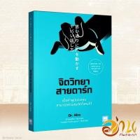 ราคา หนังสือ จิตวิทยาสายดาร์ก ผู้เขียน Dr Hiro สนพ WeLearn หนังสือจิตวิทยาการพัฒนาตัวเอง หนังสือจิตวิทยา (21336241213)