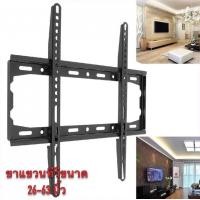 ราคา ขาแขวนทีวี ขาตั้งทีวี LCD LED ขนาด 26 63 นิ้ว แขวนผนัง แบบติดผนังฟิกซ์ ที่ตั้งทีวี ทีวีจอแบน สมาร์ททีวี ที่แขวนทีวี รองรับน้ำหนักได้ 50 KGติดตั้งง่าย เหล็กหนาแข็งแรง ประหยัดพื้นที่ (10148760699)