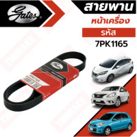 ราคา Gates สายพานหน้าเครื่อง Nissan MARCH ALMERA NOTE 1 2 HR12DE สายพาน นิสสัน มาร์ช อัลเมร่า โน๊ต โน้ต 7PK1165 (19150743689)