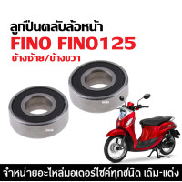ราคา ลูกปืนล้อหน้า FINO FINO115i FINO125 1 คู่ YAMAHA FINO ฟีโน่ ทุกรุ่น ลูกปืนตลับ ล้อหน้า ซ้าย ขวา ตลับลูกปืนเม็ดกลมร่องลึก ทนความร้อน 120 องศา c (21457393719)