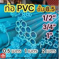 ราคา ท่อ ท่อpvc pvc 2 pipe ท่อพีวีซี ท่อ สายยาง ท่อpvc1นิ้ว4เมตร ท่อ6หุน อุปกรณ์ประปา ข้อต่อ โรงเรือน 1 2 3 4 1 นิ้ว 1นิ้ว 4 6 หุน 4หุน 6หุน 1 2 เมตร ชั้น8 5 (22672158314)