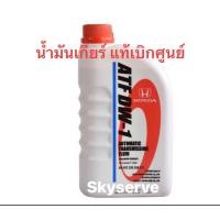 ราคา น้ำมันเกียร์ออโต้ ฮอนด้า ATF DW 1 DW1 แท้ห้าง น้ำมันเกียร์ 1ลิตร (22690631703)