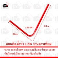 ราคา ชุดจานรับสัญญาณดาวเทียม จานTrue 75cm ของแท้ สินค้าใหม่ (21383118263)