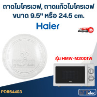 ราคา ถาดไมโครเวฟ ถาดแก้วไมโครเวฟ Haier 9 5 MA01 (22860516932)