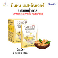 ราคา กิฟฟารีน ขิง ชนิดชง น้ำขิง Giffarine เครื่องดื่ม ขิง ชนิดชง สำเร็จรูป (9381349425)