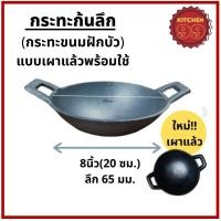 ราคา กระทะเหล็กหล่อ กระทะ กระทะก้นลึก8 นิ้ว 20cm จำนวน 1 ใบ เหล็กหล่อ ผัด ทอด ทอดไข่ ขนมฝักบัวใช้กับเตาทุกประเภท (17469863338)