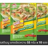 ราคา ยกกล่อง10ซอง รสดีเมนู แกงเขียวหวาน ขนาด 55 กรัม x 10 ซอง GREEN CURRY (21979124495)