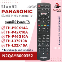 ราคา รีโมททีวี Panasonic รหัส N2QAYB000352 สำหรับ Plasma TV (21621703028)