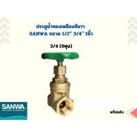 ราคา ประตูน้ำ ทองเหลือง Gate valve ซันวา SANWA ขนาด 1 2 3 4 1นิ้ว (21519946718)