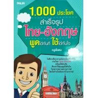 ราคา หนังสือ 1000 ประโยคสำเร็จรูป ไทย อังกฤษ พูดได้ทันที ใช้ได้ทันใจ (9357672908)