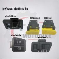 ราคา สวิทไฟ ชุดสวิทช์ไฟ Wave125s หัวเถิก 5ชิ้น (21466821737)