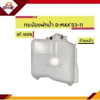ราคา แท้ x เกรดเทียบ กระป๋องพักน้ำ หม้อพักน้ำ Isuzu D Max 2003 2011 Dmax (17395457012)