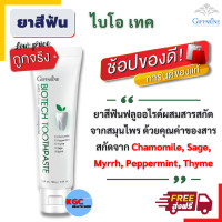 ราคา กิฟฟารีน ยาสีฟัน ไบโอเทค ยาสีฟันฟลูออไรด์ ผสมสารสกัดสมุนไพร ดูแลเหงือกและฟัน ช่วยไห้ฟันแข็งแรง ป้องกันฟันผุ ลมหายใจสดชื่น ร้านKGC (8790624864)